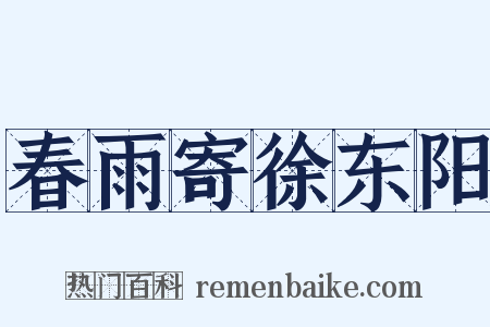 春雨寄徐东阳是什么意思的图片